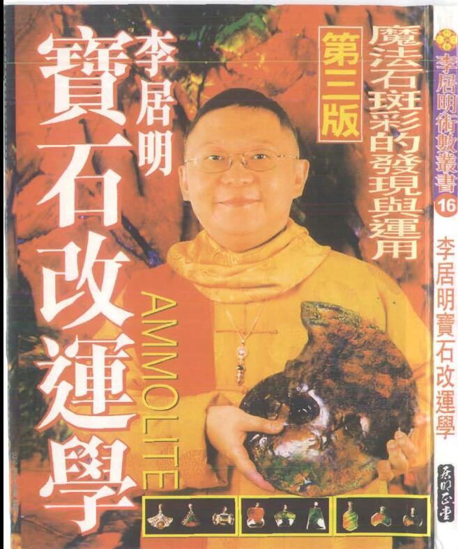 李居明-宝石改运学193页