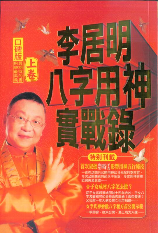 李居明-八字用神实战录（上下）