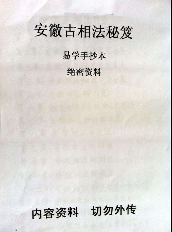 安徽相法安徽古相法秘笈资料（手抄本）.pdf