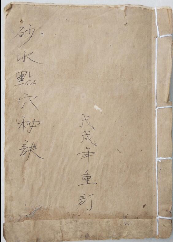 地勘风水古籍《砂水点穴秘诀》