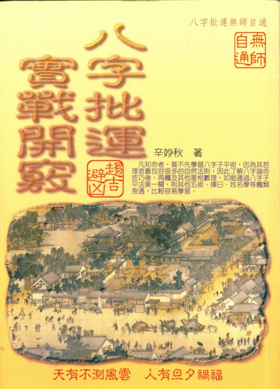 辛妙秋，八字批运实战开窍 _古籍书阁