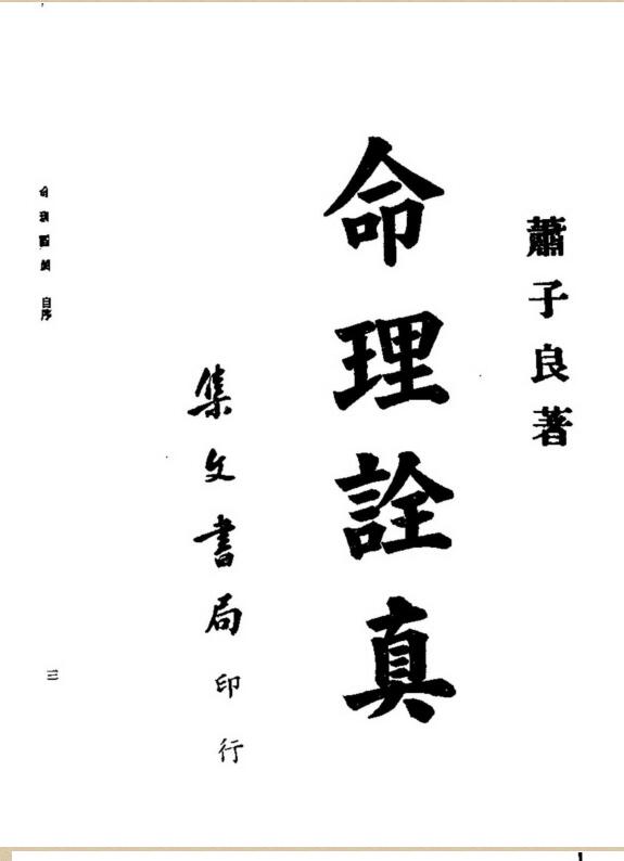 萧子良，命理诠真