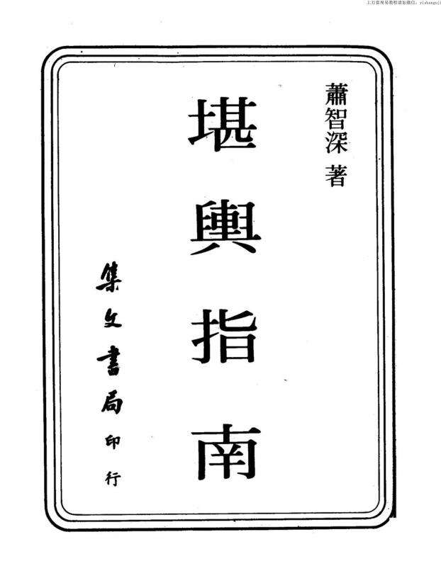 萧智深，堪舆指南