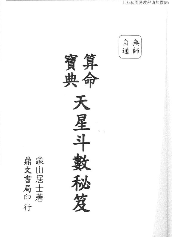 象山居士，天星斗数秘笈，上下 _古籍书阁