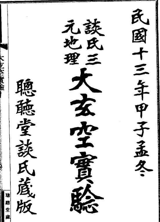 谈氏三元地理大玄空实验