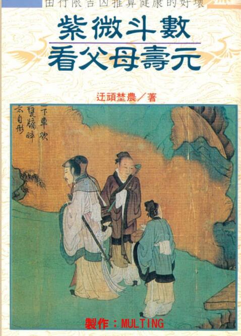 堃元-紫微斗数看父母寿元