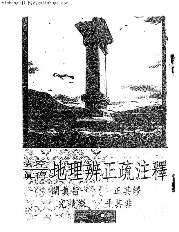蒋平阶，玄空真传地理辨证疏注释 _ 古籍藏书阁