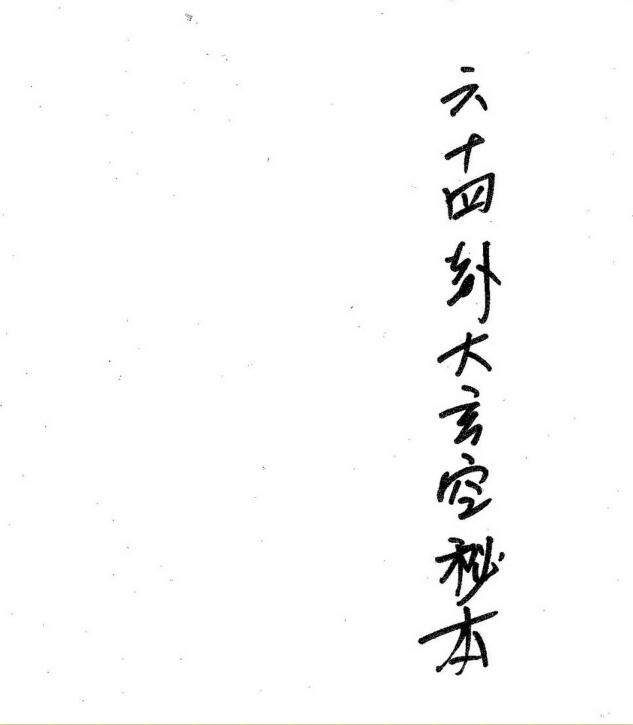 蒋大鸿，六十四卦大玄空秘本，古本