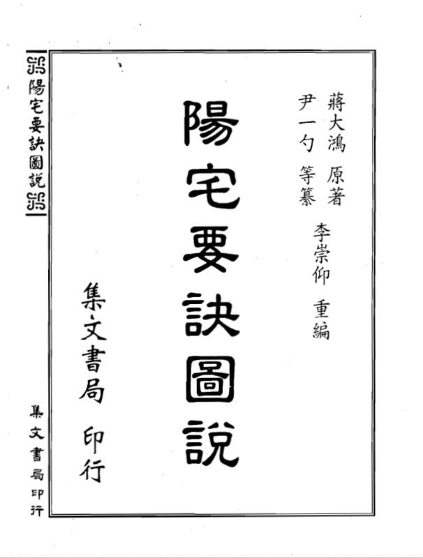 蒋大鸿著，李崇仰编，阳宅要诀图说 _ 古籍书阁