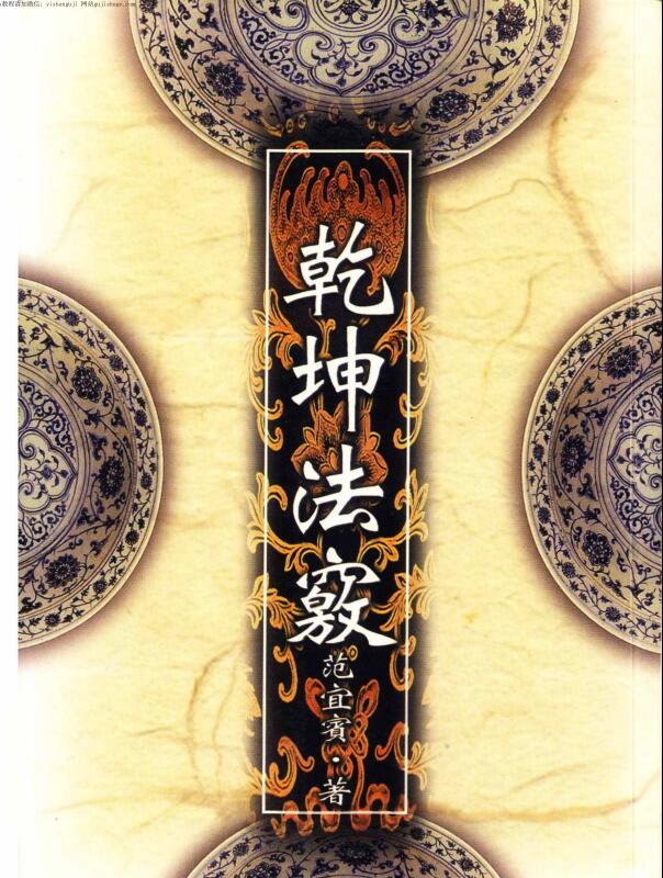 范宜宾，乾坤法窍 _古籍书阁