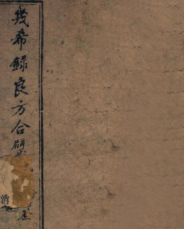 几希录良方合璧,中医古籍，古籍书阁