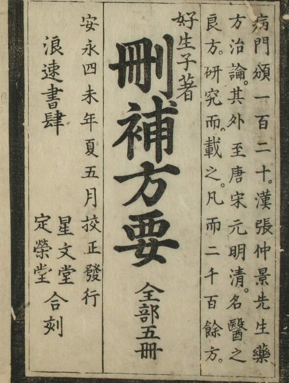删补药方（4卷）中医古籍——古籍书阁