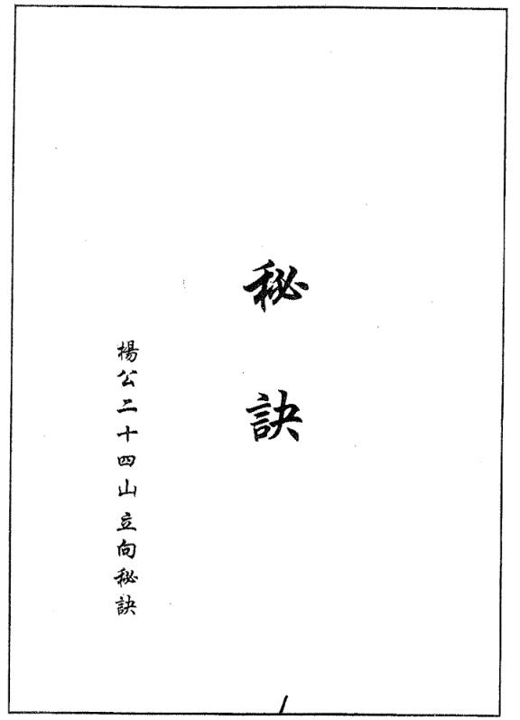 杨公24山立向秘诀.pdf