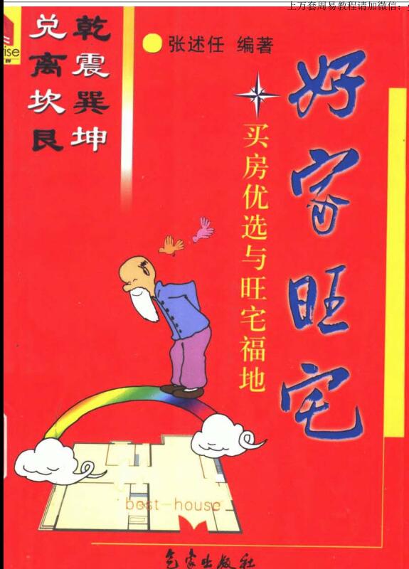 张述任，好家旺宅，买楼优选与旺宅福地 _ 古籍书阁