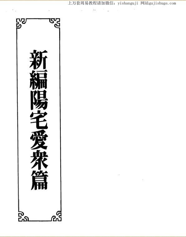 张觉正，新编阳宅爱众篇 _ .古籍书阁