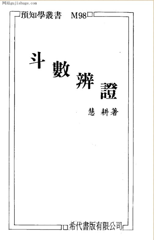 慧耕，斗数辩证——古籍书阁