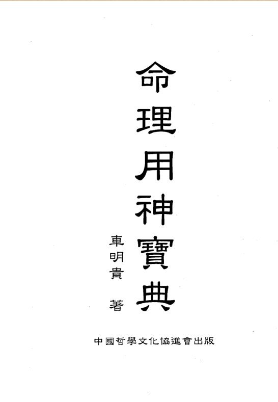 车明贵《命理用神宝典》