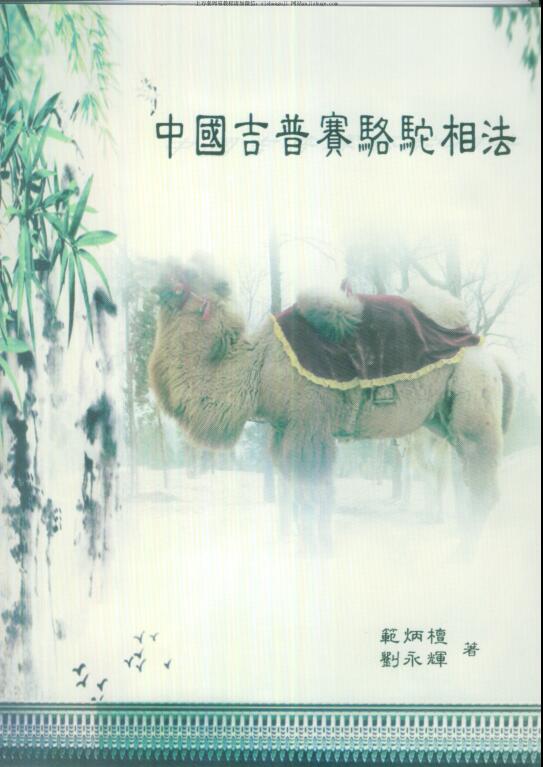 范炳檀，中国吉普赛骆驼相法 _ 古籍书阁