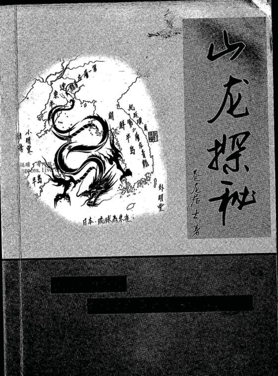 苍龙居士《山龙探秘》——古籍书阁