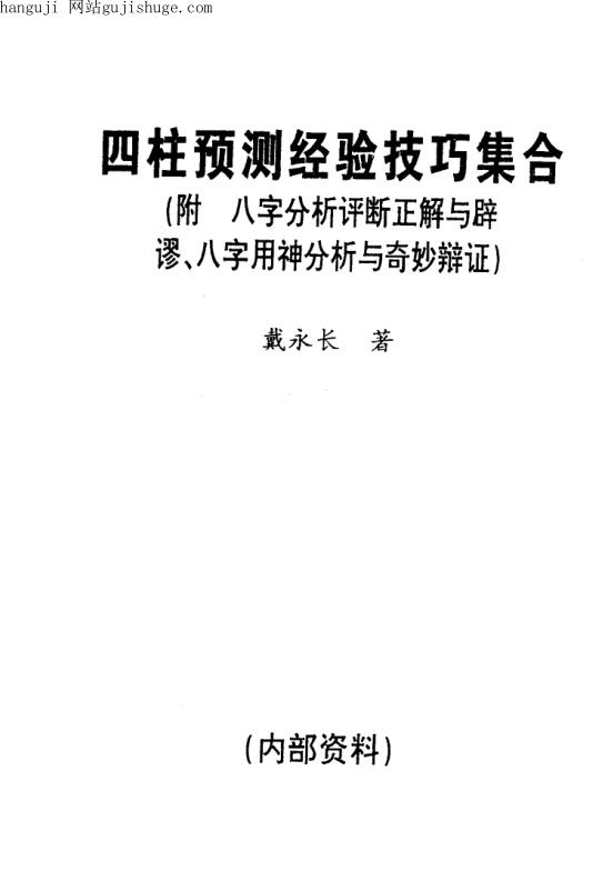 戴永长，四柱预测经验技巧集合 ——古籍书阁
