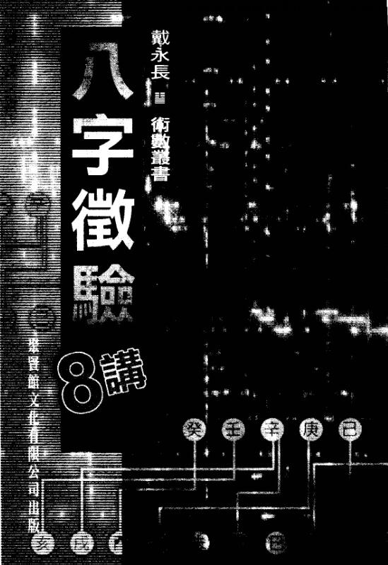 戴永长，八字征验——古籍书阁