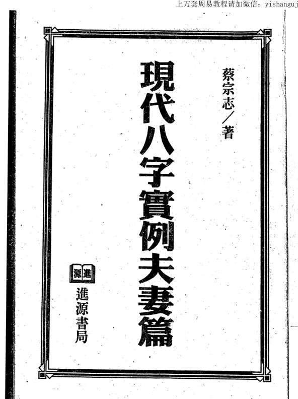 蔡宗志,现代八字实例夫妻篇 _古籍书阁