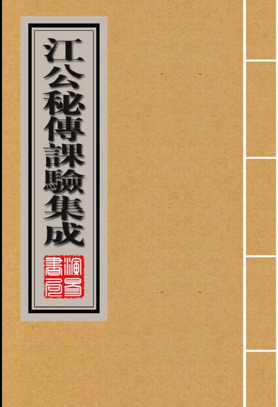 江任泉-江公秘传课验集成【崇真堂版】