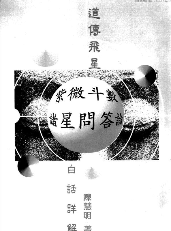 陈慧明，道传飞星紫微斗数诸星问答论白话注解 _古籍书阁