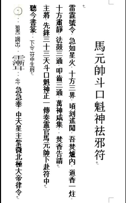 马元帅斗口魁神祛邪符