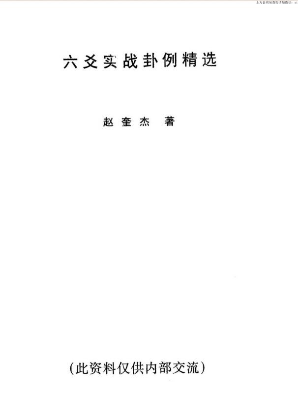 赵奎杰，六爻实战卦例精选 _.古籍藏书阁