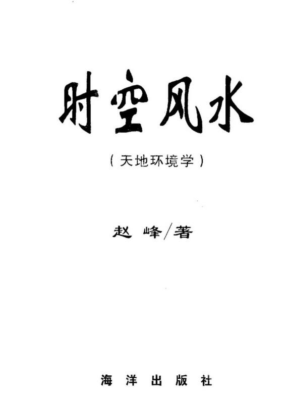 赵峰，时空风水 _古籍书阁