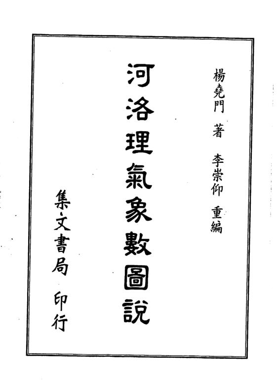 杨尧门，河洛理气象数图说 _ .pdf