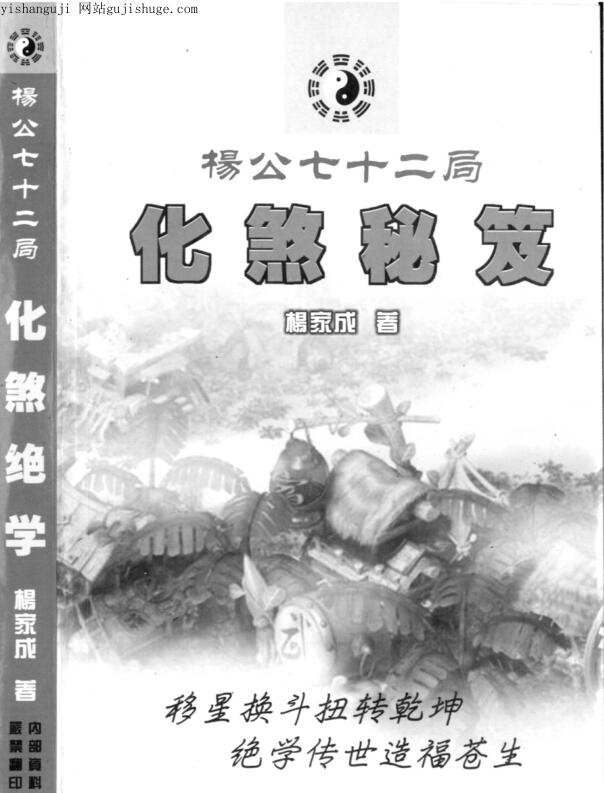 杨家成，杨公七十二局化煞秘笈 _ 古籍书阁