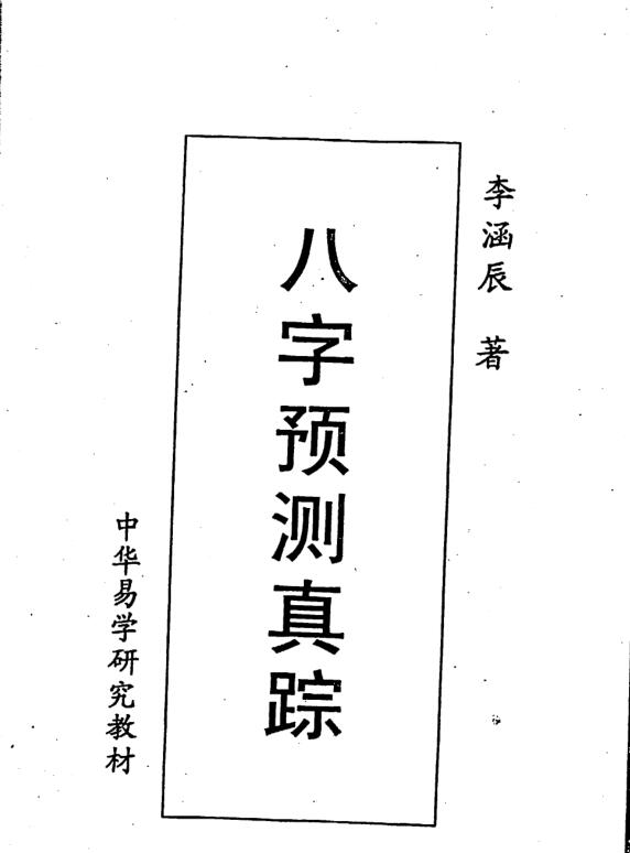 李涵辰，八字预测真踪 _ 古籍书阁