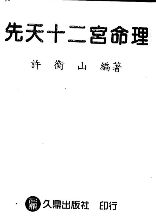 许衡山，先天十二宫命理 _ 古籍书阁