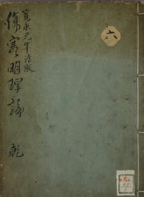 伤寒明理论（一二卷）