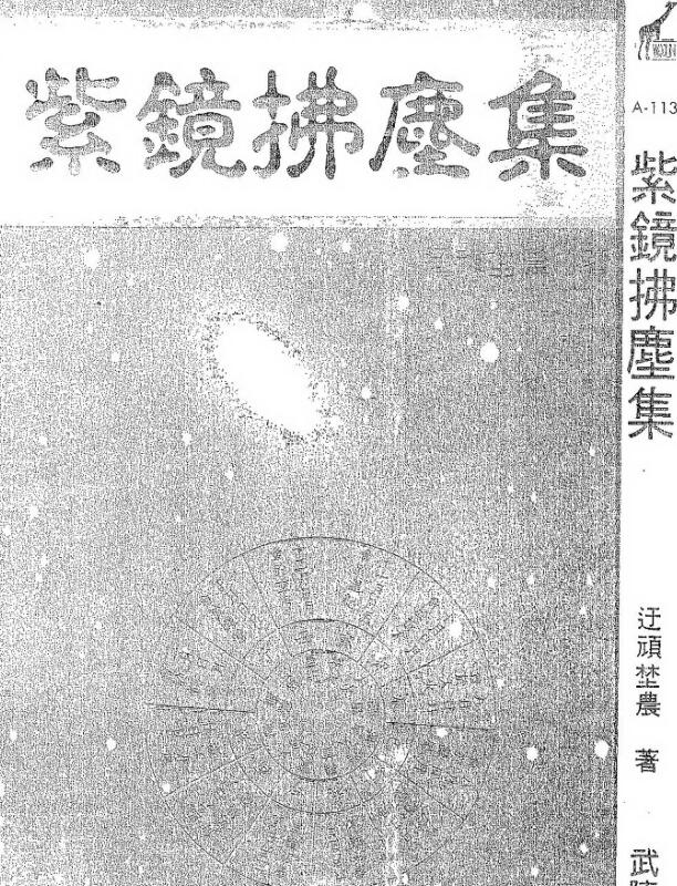 迂顽野农，紫镜拂尘集