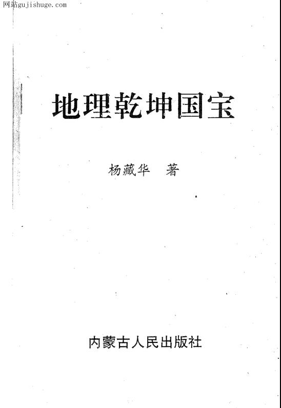 杨藏华，地理乾坤国宝 _古籍书阁