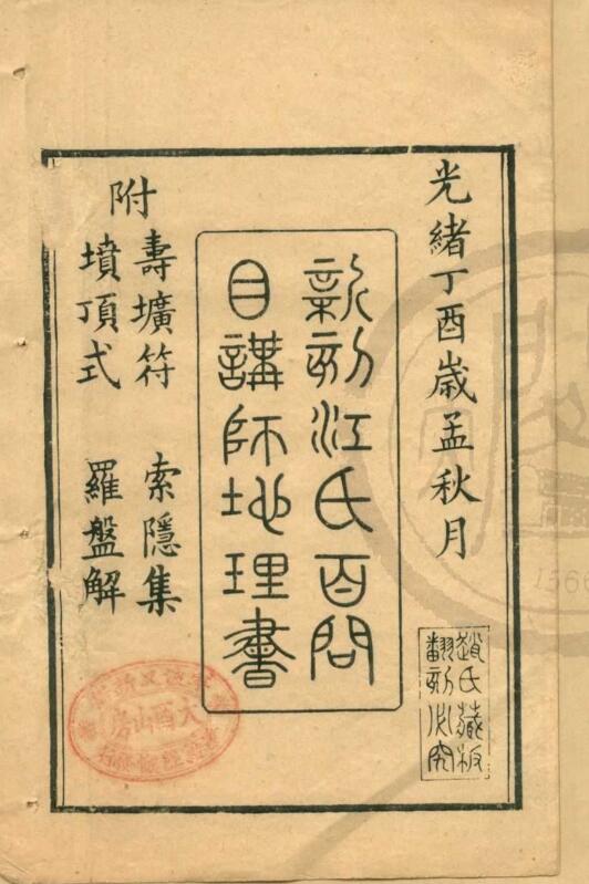 江氏百问目讲禅师地理书一卷