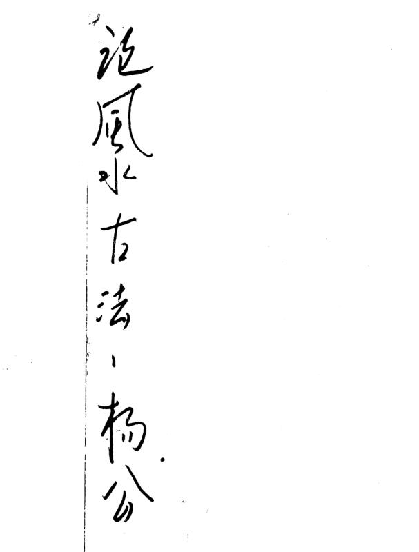 论风水古法（71页）