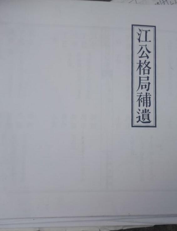 江公正五行选择秘稿 江公格局补遗照相版