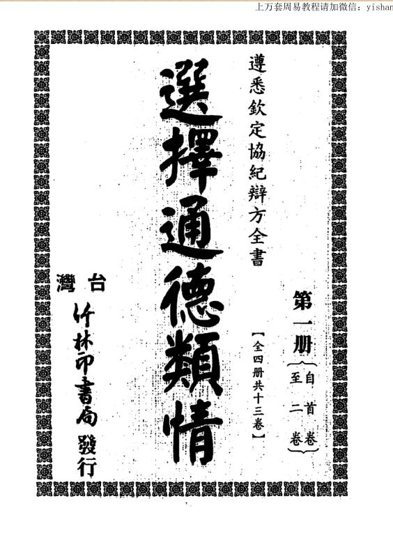 选择通德类情,择日古籍，——古籍书阁