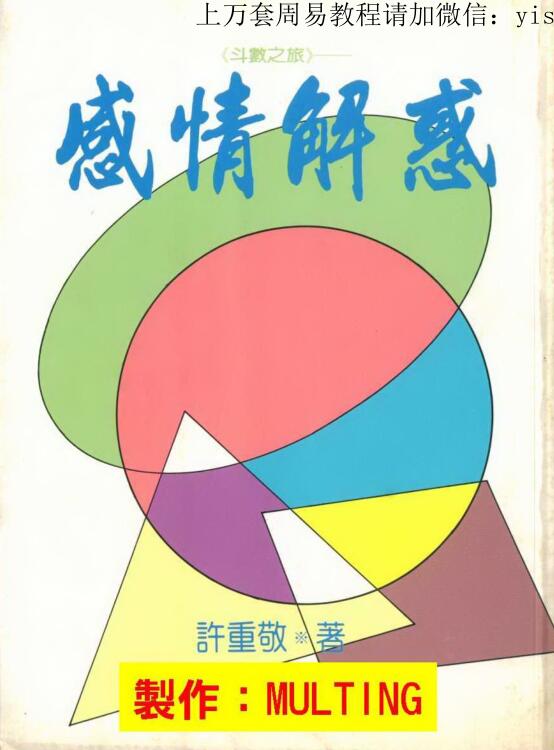 许重敬，斗数之旅感情解惑