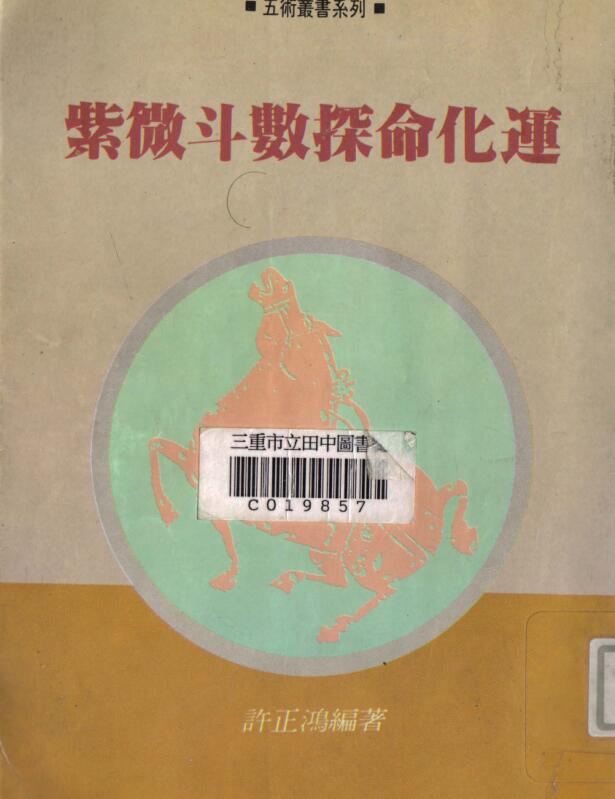 许正鸿，紫微斗数探命化运 _.pdf