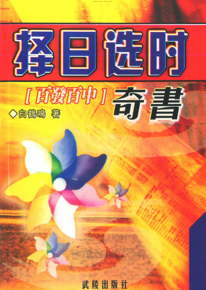 白鹤鸣，择日选时奇书 _.pdf