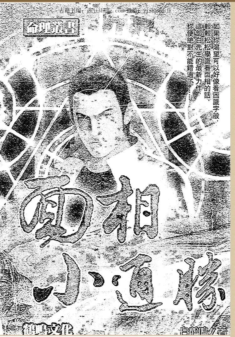 白鹤鸣,面相小通胜