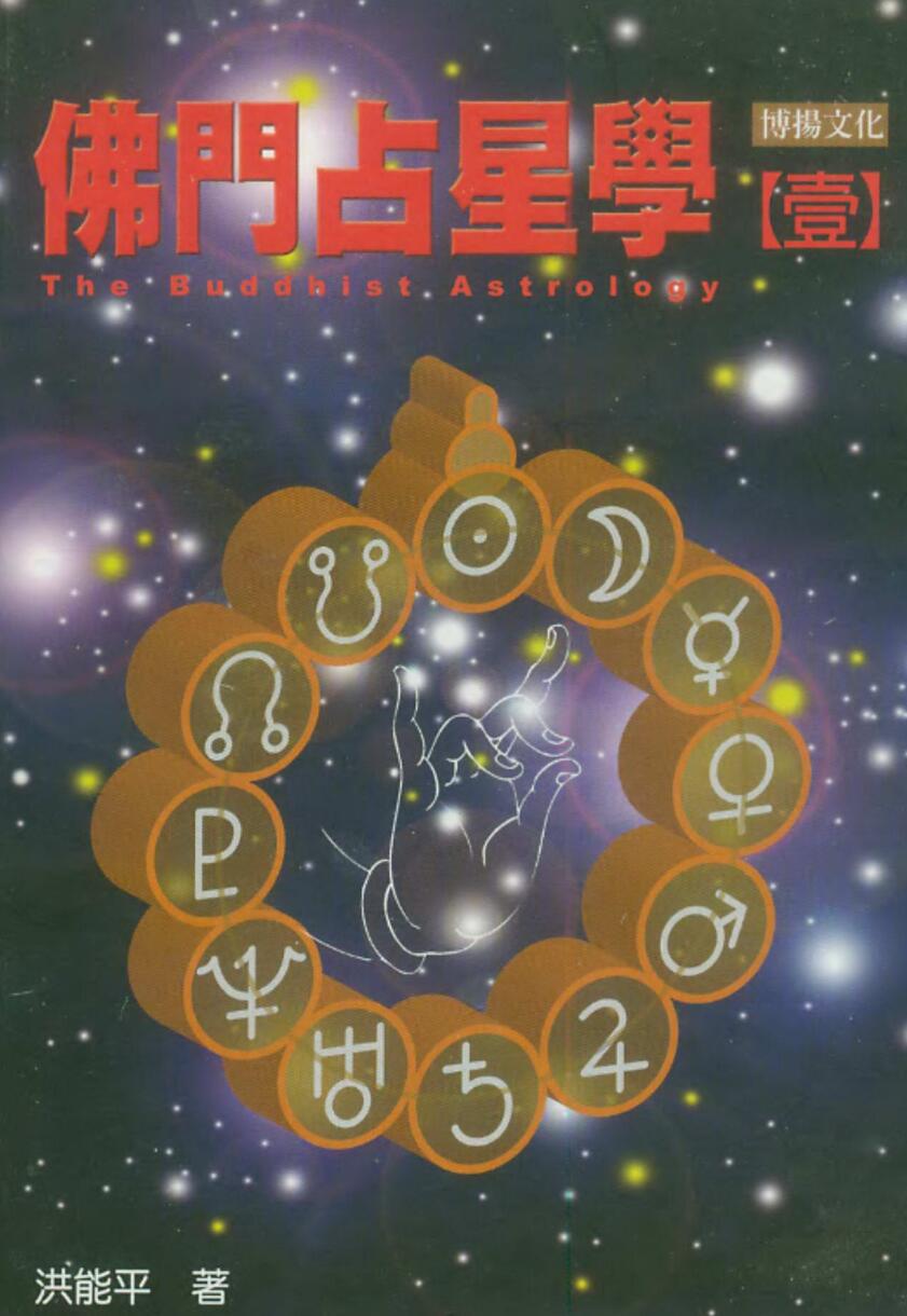 洪能平，佛门占星学 一.pdf