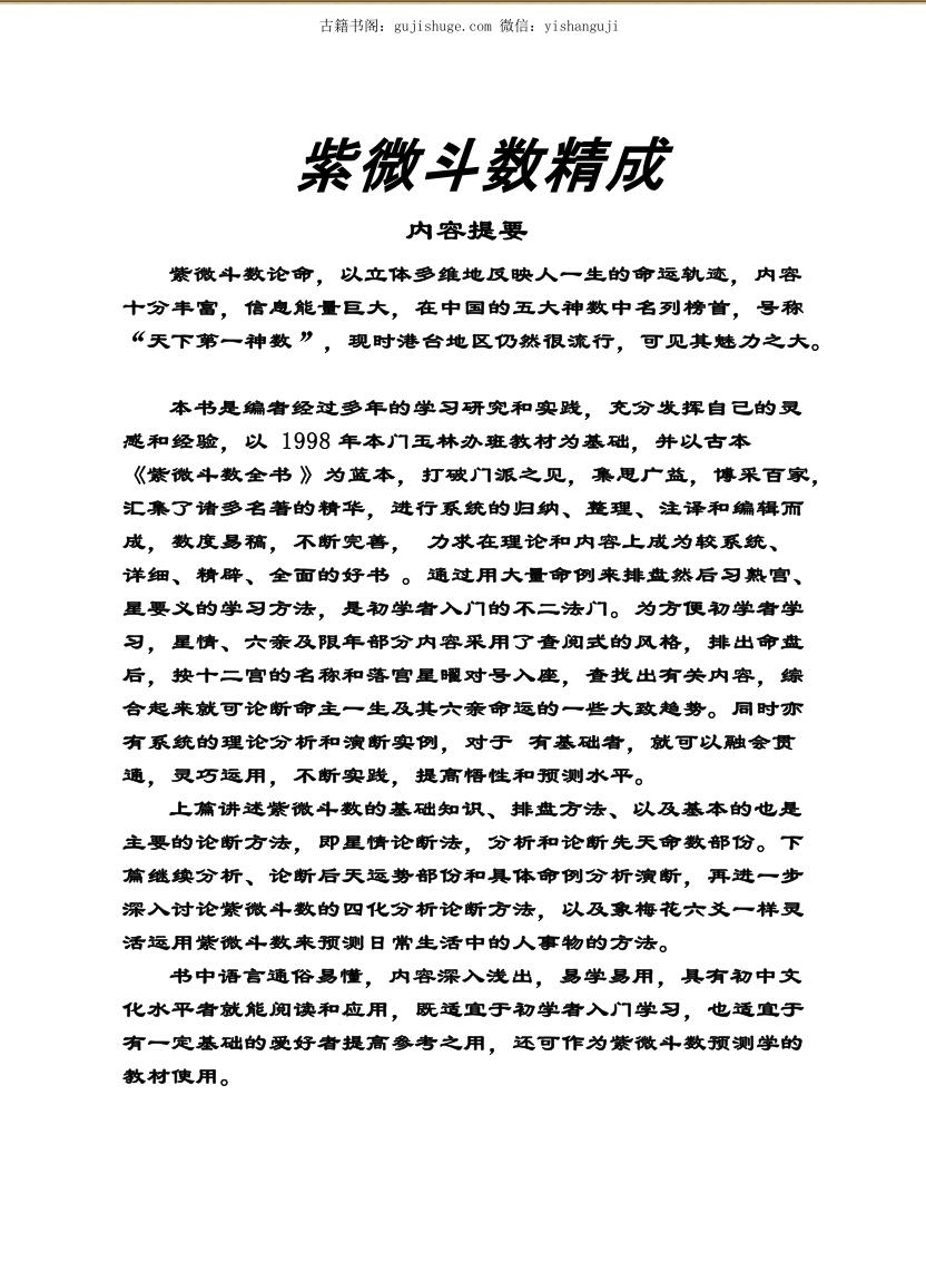 大德山人，紫微斗数精成