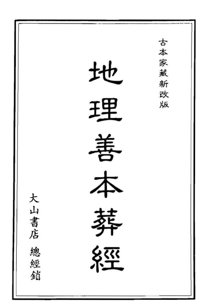 地理善本葬经