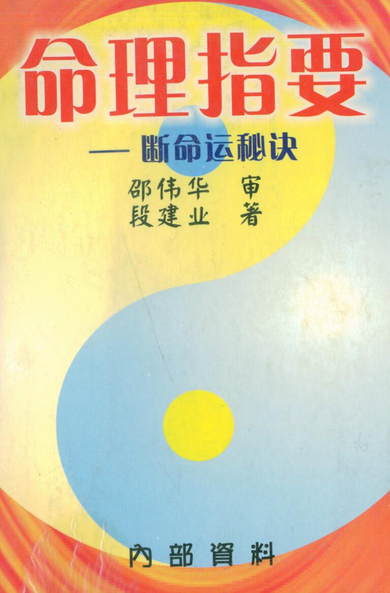 段建业，命理指要，断命运秘诀 _ .pdf